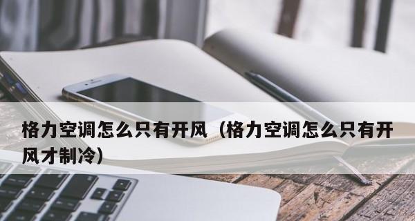 如何解决空调只吹风不制冷的问题（应对空调不制冷情况）
