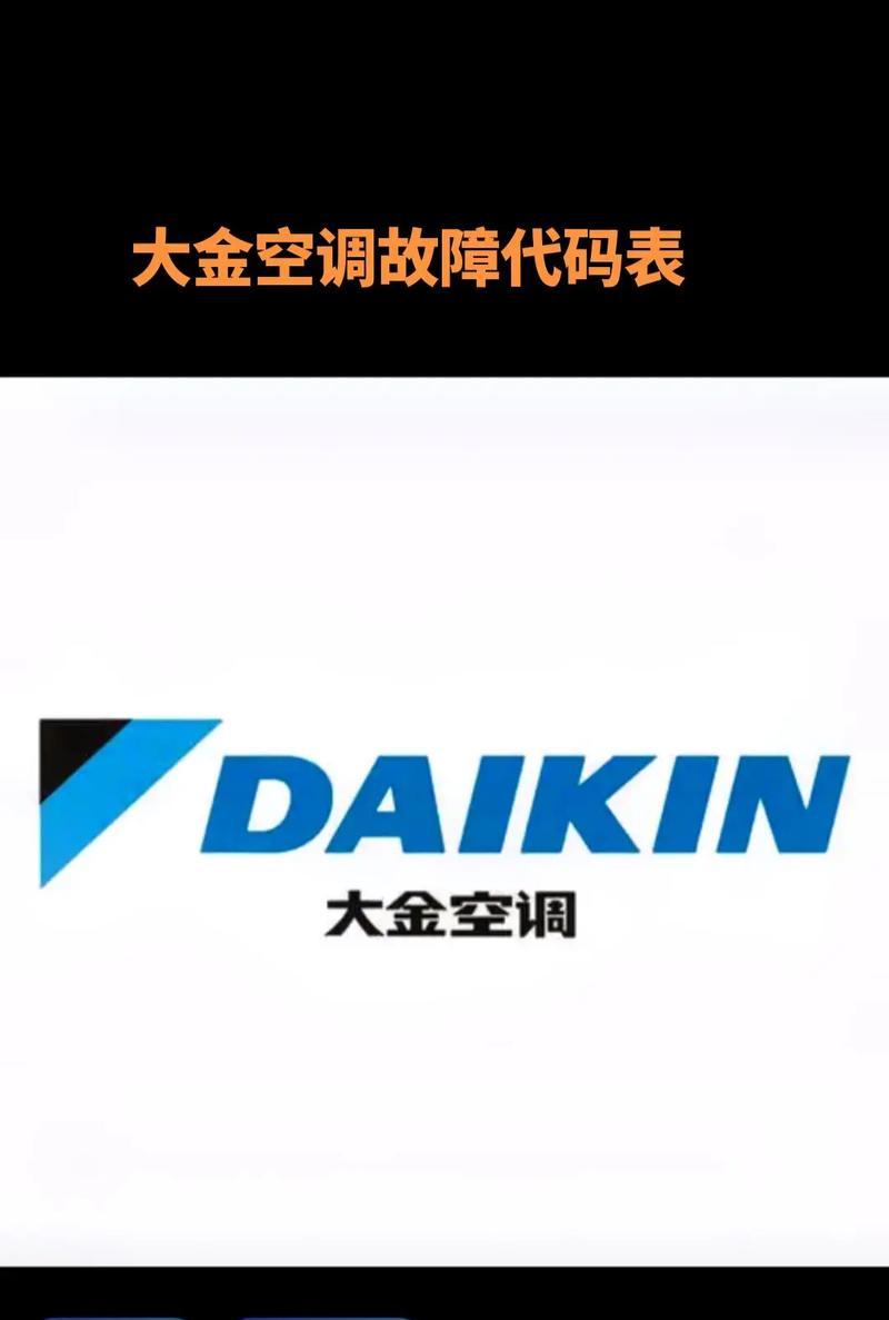 大金变频空调故障U6修复方法（解决大金变频空调故障U6的简易步骤）