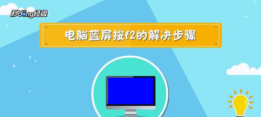 笔记本电脑蓝屏清洁方法（有效清除蓝屏问题）