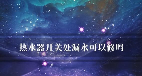 热水器管道漏水维修指南（快速解决漏水问题的实用方法）