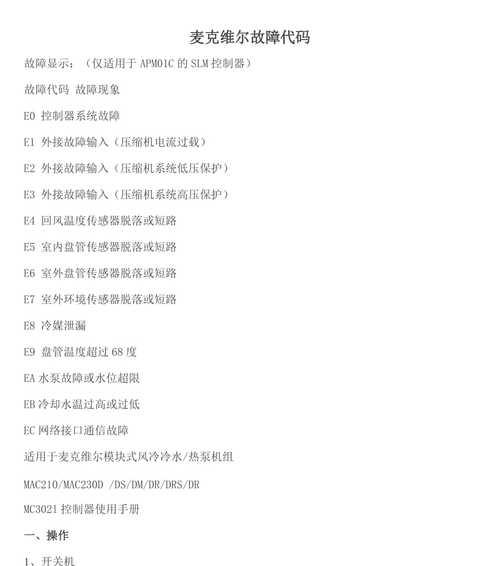 海尔5匹空调故障代码解析（海尔五匹空调故障停机的原因及解决方法）