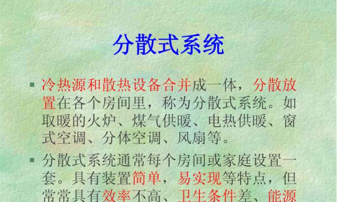 分散式空调（改善空调效能）