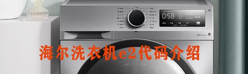 洗衣机出现E1故障的解决办法（如何应对洗衣机显示E1故障代码）