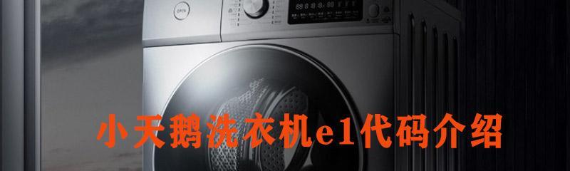 洗衣机出现E1故障的解决办法（如何应对洗衣机显示E1故障代码）