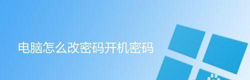 电脑密码修改教程（简单操作）
