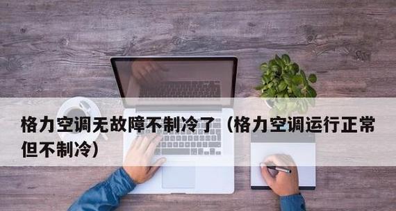 空调压缩机不工作不制冷的原因（了解空调压缩机故障）