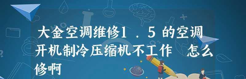空调压缩机不工作不制冷的原因（了解空调压缩机故障）
