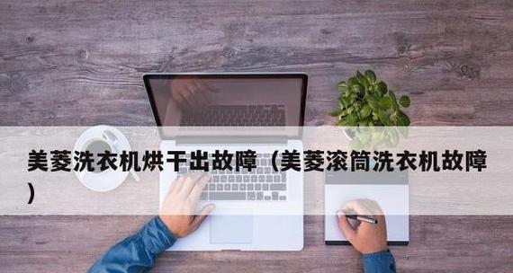 美菱滚筒洗衣机E07故障代码的原因与解决方法（了解E07故障代码）