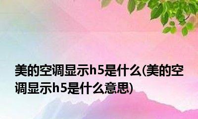 空调H5现象及解决方法（揭开空调H5的真相）