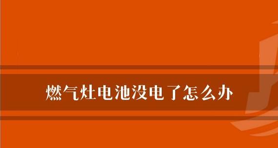 燃气灶电池更换的方法（探索燃气灶电池更换的多种方式）