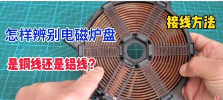 如何分辨电磁炉的质量好坏及维修方法（科学选购）