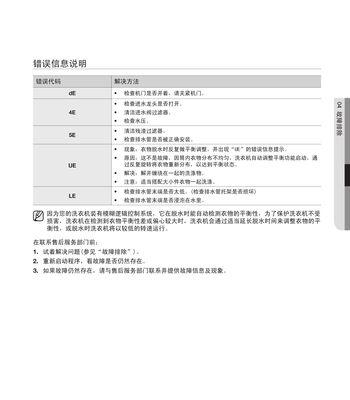 三星洗衣机故障报警E3原因解析（探寻三星洗衣机故障报警E3的根源及解决方法）