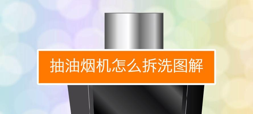 如何正确清洗抽油烟机过滤网（简单有效的方法让你的抽油烟机长久如新）