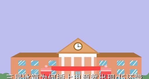 解读三星冰箱D5故障（三星冰箱显示D5故障）