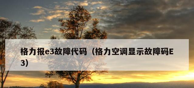 格力空调故障代码E5的原因与解决方法（了解格力空调E5故障代码）