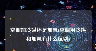 冷媒在空调中的重要性及添加方法（探究冷媒在空调中的作用及添加过程）