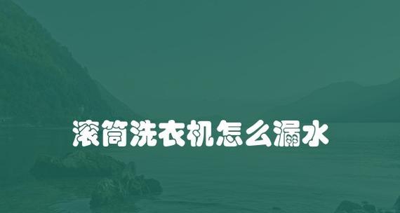 三洋滚筒洗衣机E4故障分析与解决方法（排水或脱水超时导致E4故障的原因及解决方案）