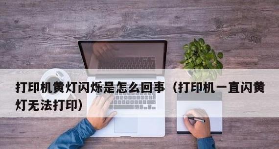 打印机开机闪烁原因及解决方法（解读打印机开机闪烁现象）