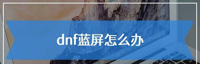 投影仪出现蓝屏问题的解决方法（快速修复您的投影仪蓝屏困扰）