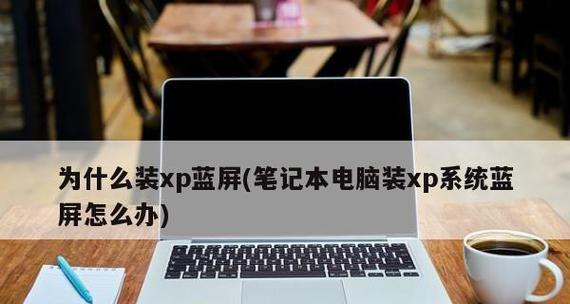 笔记本电脑开机蓝屏问题解决方案（蓝屏故障排除指南）