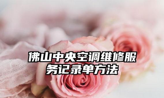 佛山中央空调维修故障指南（解决您中央空调问题的最佳解决方案）
