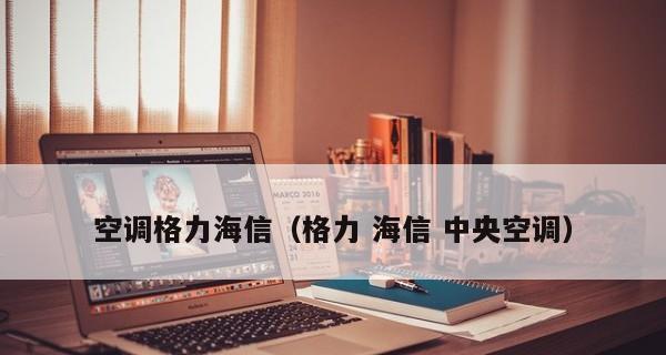 中央空调温度锁定（创新技术为中央空调温度锁定带来新突破）