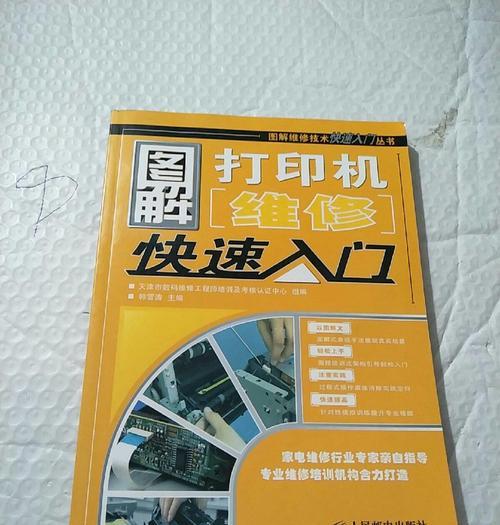 打印机调试指南（如何维修打印机及常见问题解决）