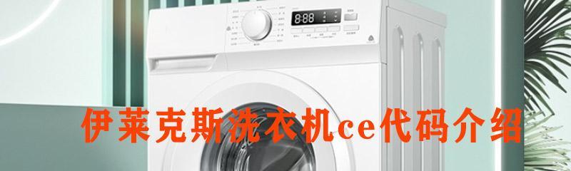 解决伊莱克斯洗衣机没有电故障的方法（轻松解决伊莱克斯洗衣机停电问题）