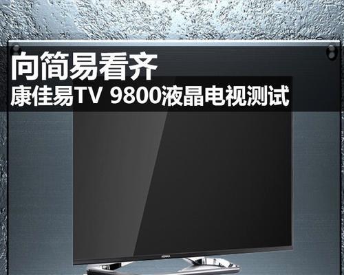 康佳电视机声音小的解决方法（提升康佳电视机音量的技巧与建议）