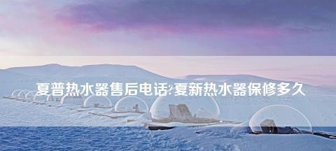 夏普热水器常见故障原因分析及维修详解（故障原因分析与解决办法）