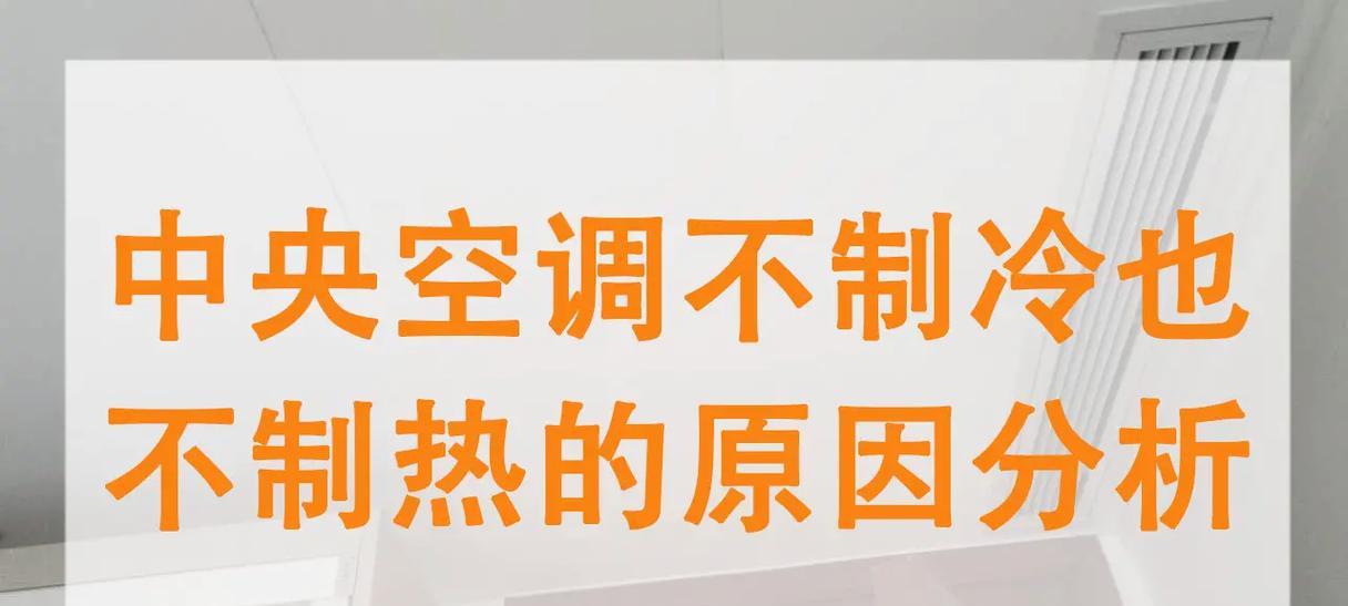 中央空调开机抖动的原因及解决方法（探究中央空调开机抖动的原因）