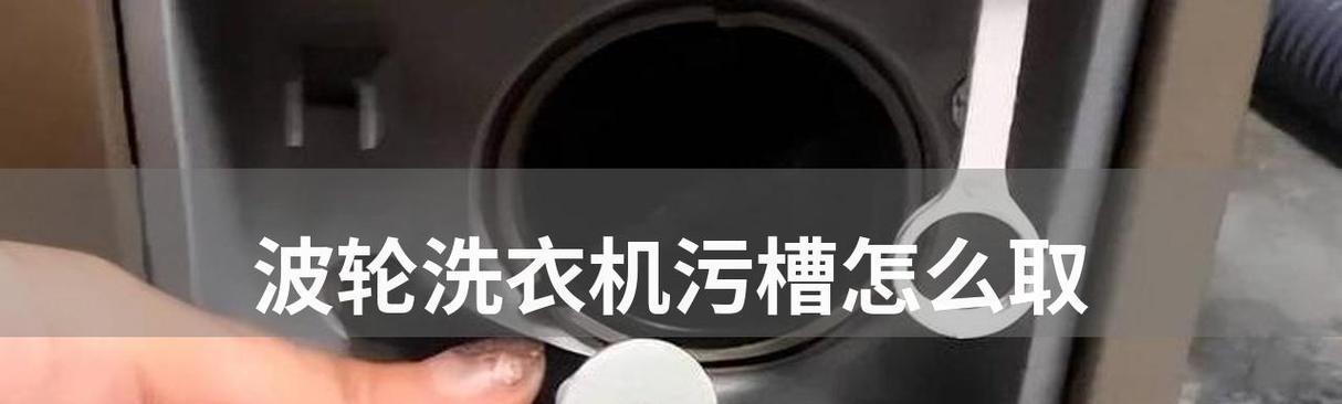 洗衣机垃圾槽的拆开方法及清洁技巧（轻松解决洗衣机垃圾槽堵塞问题）