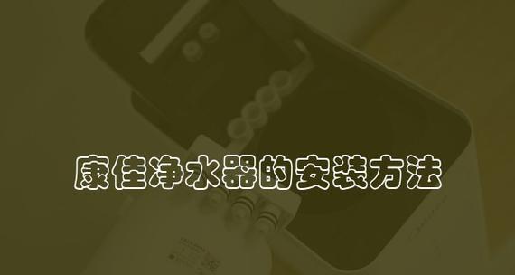 净水器一体机安装指南（轻松安装净水器一体机）