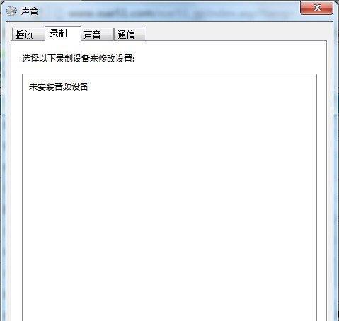 解决电脑无法检测到麦克风的问题（排查故障）