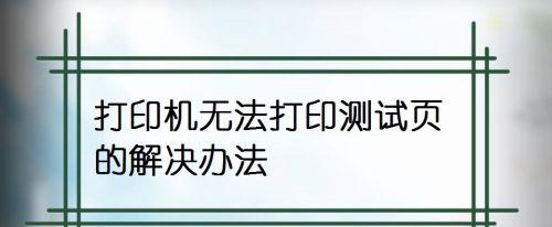 解决新购打印机无法打印的问题（故障排查与解决方案）