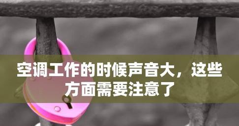 空调声音大的原因及解决方法（探究空调声音大的各种原因与解决方法）