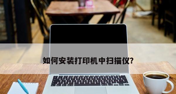 现代打印技术的应用和发展（打印机扫描功能的重要性和应用领域）