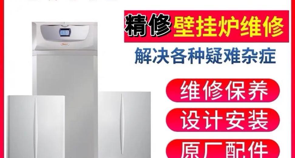 壁挂炉维修保养指南（掌握壁挂炉的保养技巧）