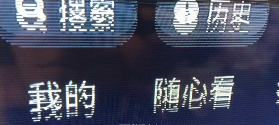 电视机乱色故障的原因及解决方法（探索电视机乱色现象的成因）