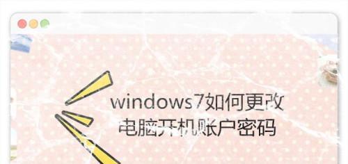 强制修改电脑密码的方法及注意事项（保护个人信息安全）