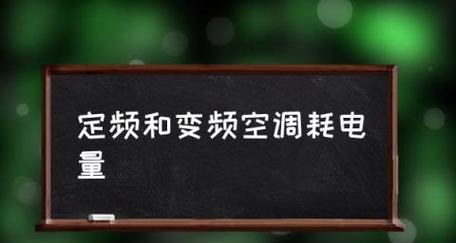 变频空调和定频空调原理及优缺点对比（探索空调技术的进化）