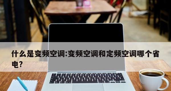 变频空调和定频空调原理及优缺点对比（探索空调技术的进化）