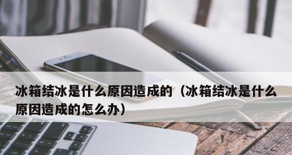 冬季冰箱结冰的解决办法（掌握这几个方法）