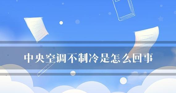 中央空调不制冷怎么办（解决中央空调不制冷的有效方法）
