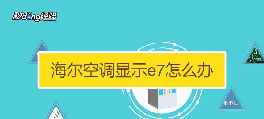 夏普空调显示E3故障解决办法（空调出现E3维修处理）