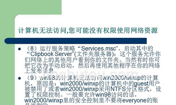 电脑无访问权限的解决方法（如何克服电脑无访问权限的问题）