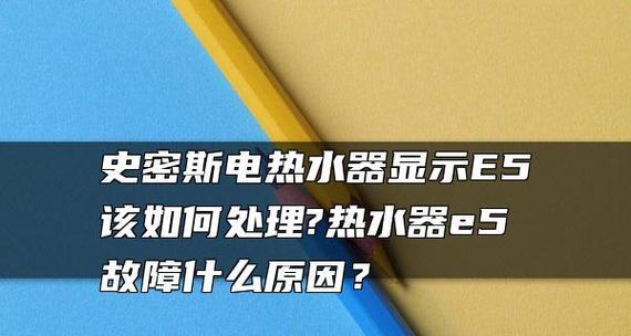 解析史密斯热水器显示F0故障的原因与解决方法（了解F0故障的含义及可能的修复方案）