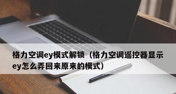 解决格力空调显示EE错误的方法（排除格力空调显示EE故障的有效措施）