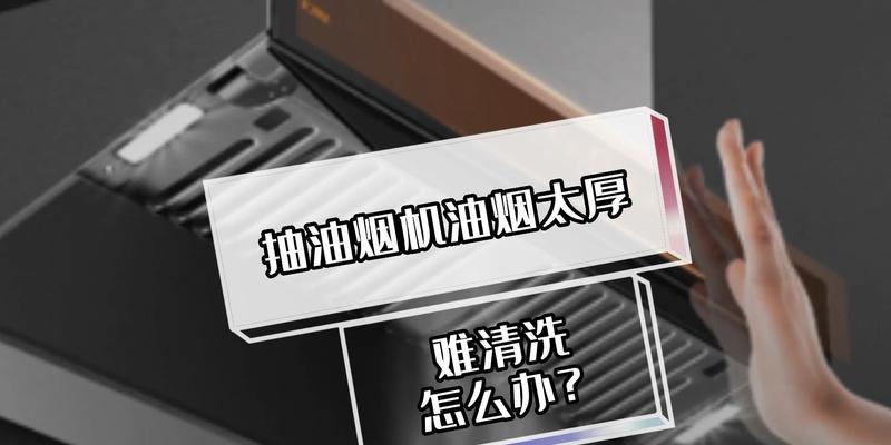 人工清洗油烟机的油（如何高效清除油烟机的积累污垢）