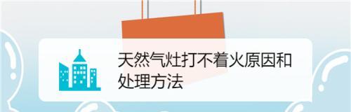 燃气灶打不着火的原因与维修方法（解析燃气灶无法点火的常见问题及解决方案）